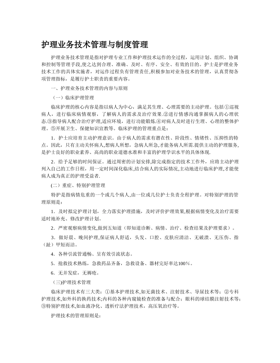 护理业务技术管理与制度管理_第1页
