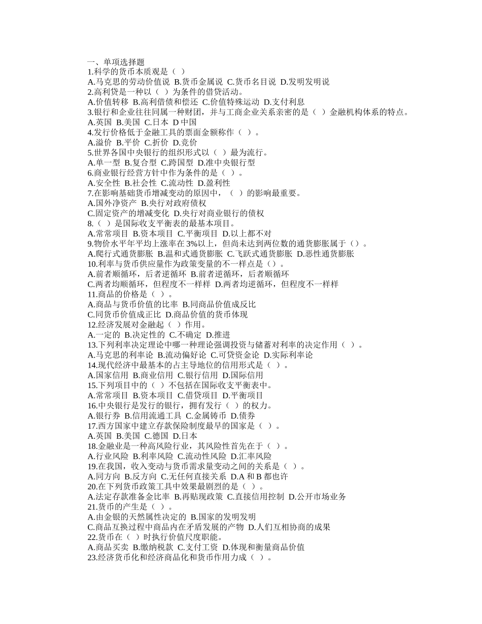 2025年货币银行学大全考试_第1页