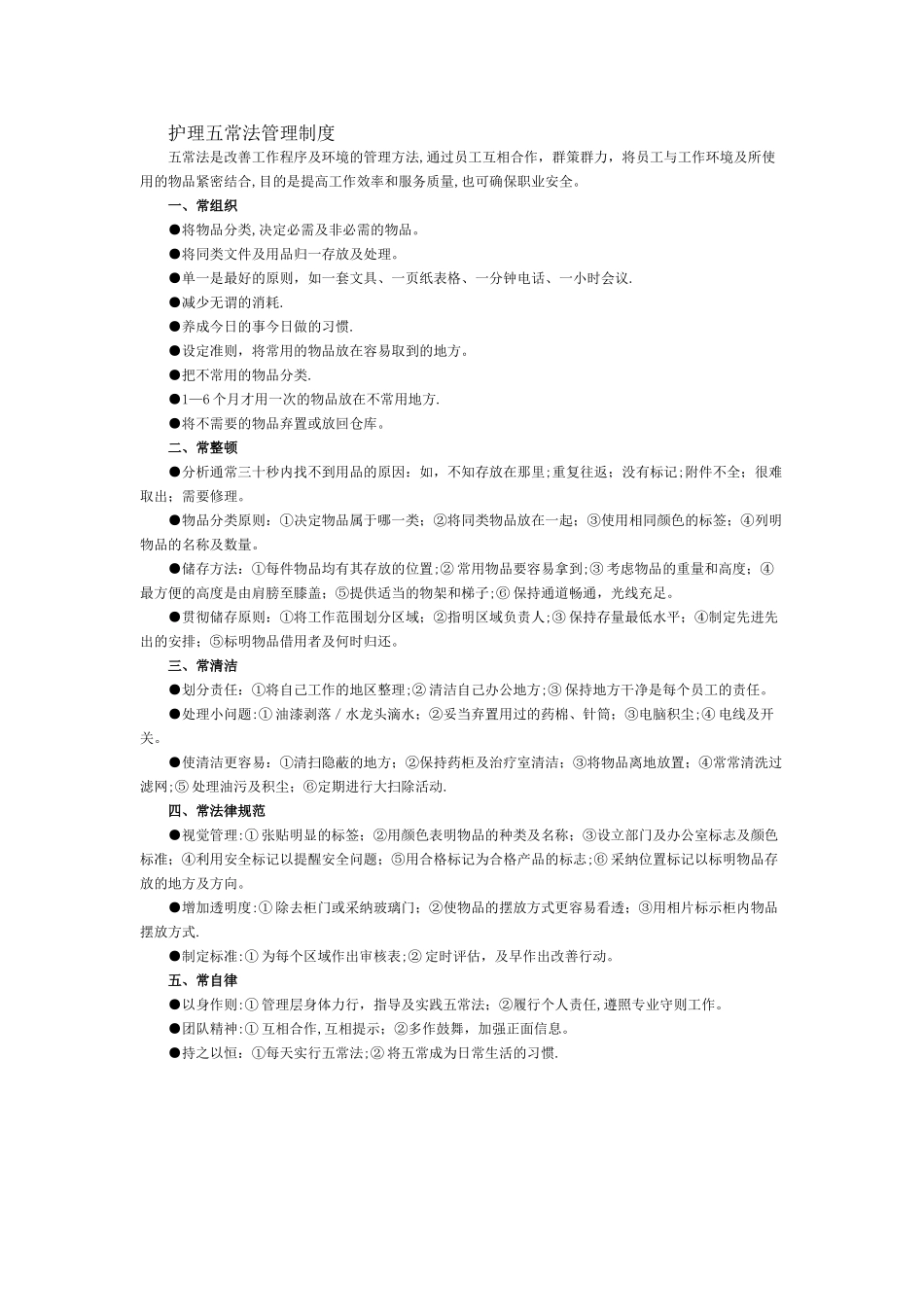 护理五常法管理制度_第1页