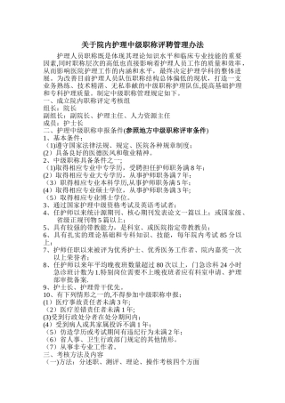 护理中级职称院内评聘管理办法