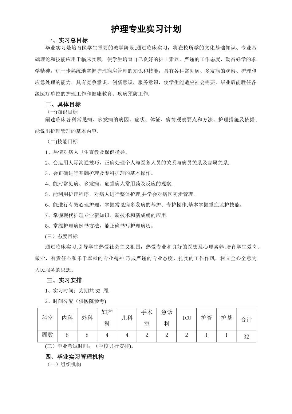 护理专业实习计划及大纲_第1页