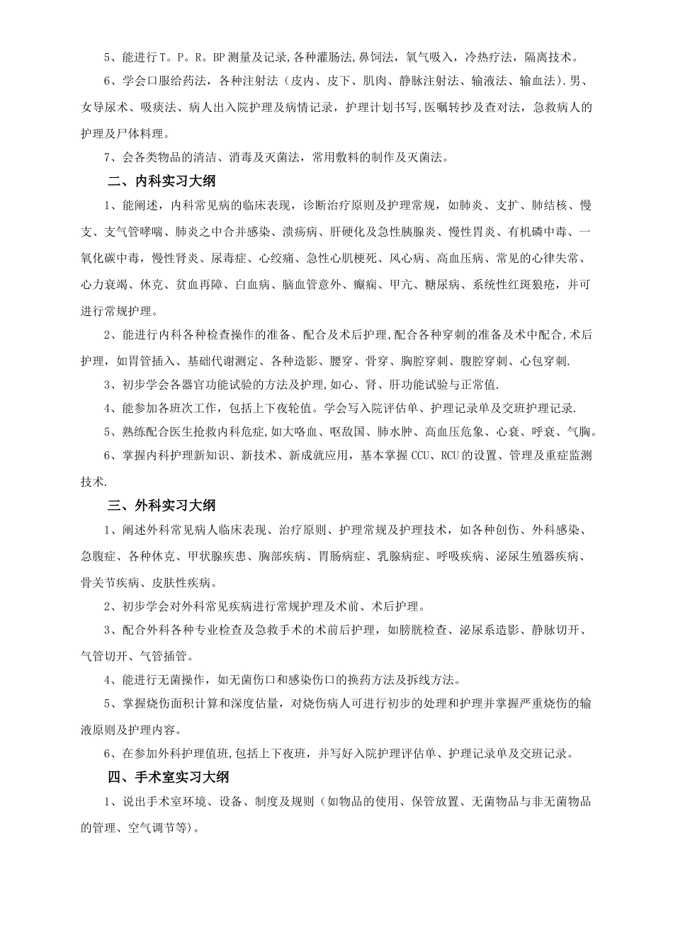 护理专业实习计划及大纲_第3页