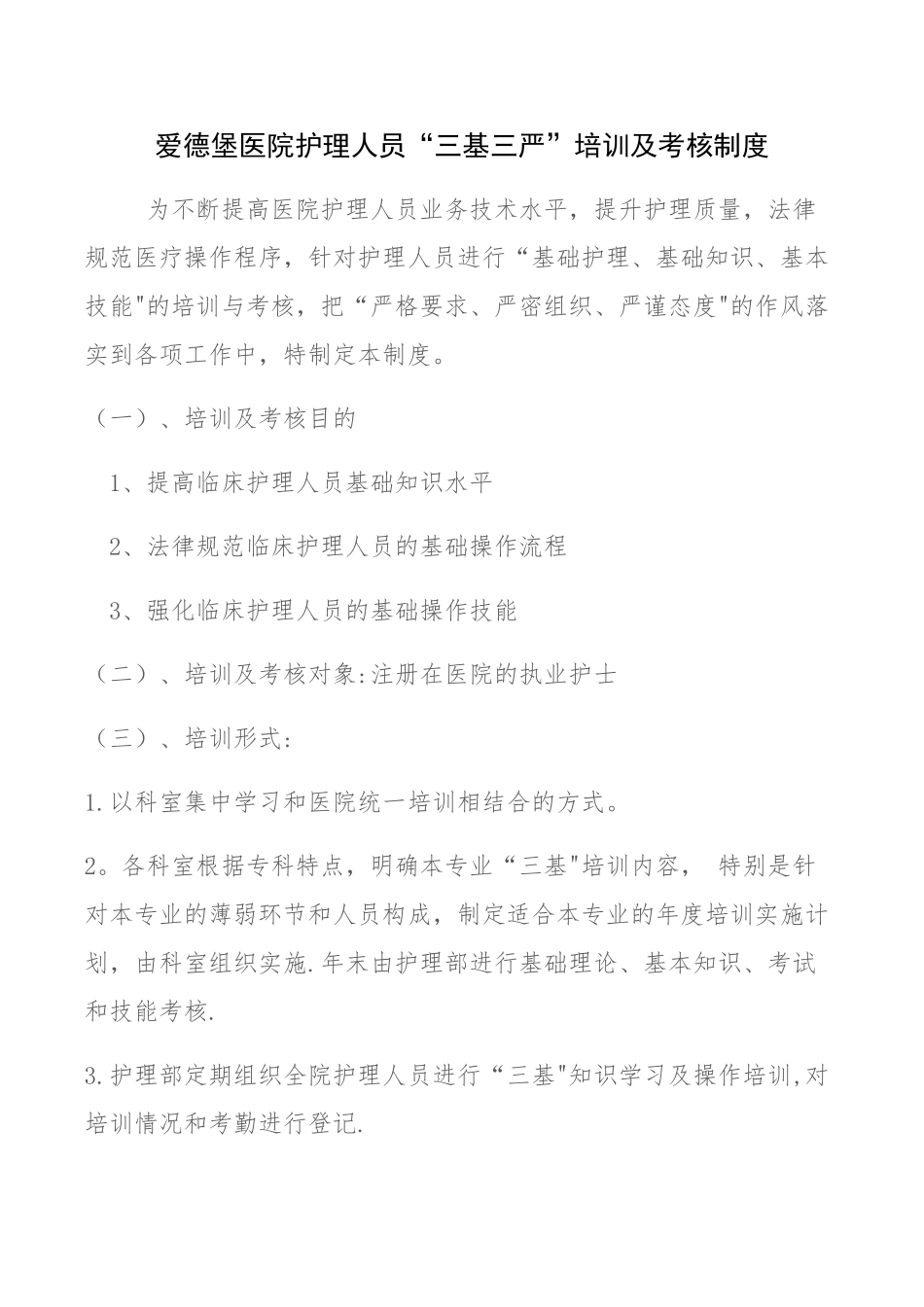 护理人员“三基三严”培训及考核制度_第1页
