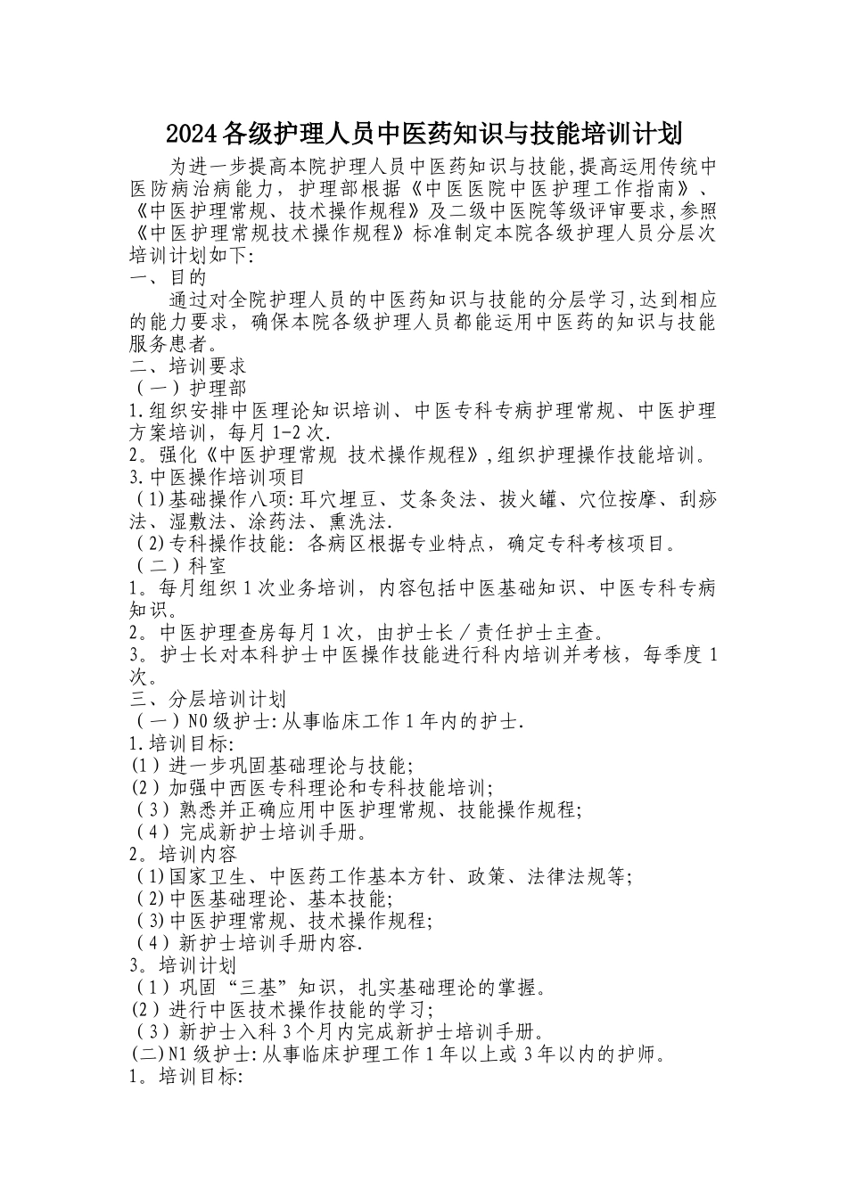 护理人员中医药培训计划(2024)_第1页