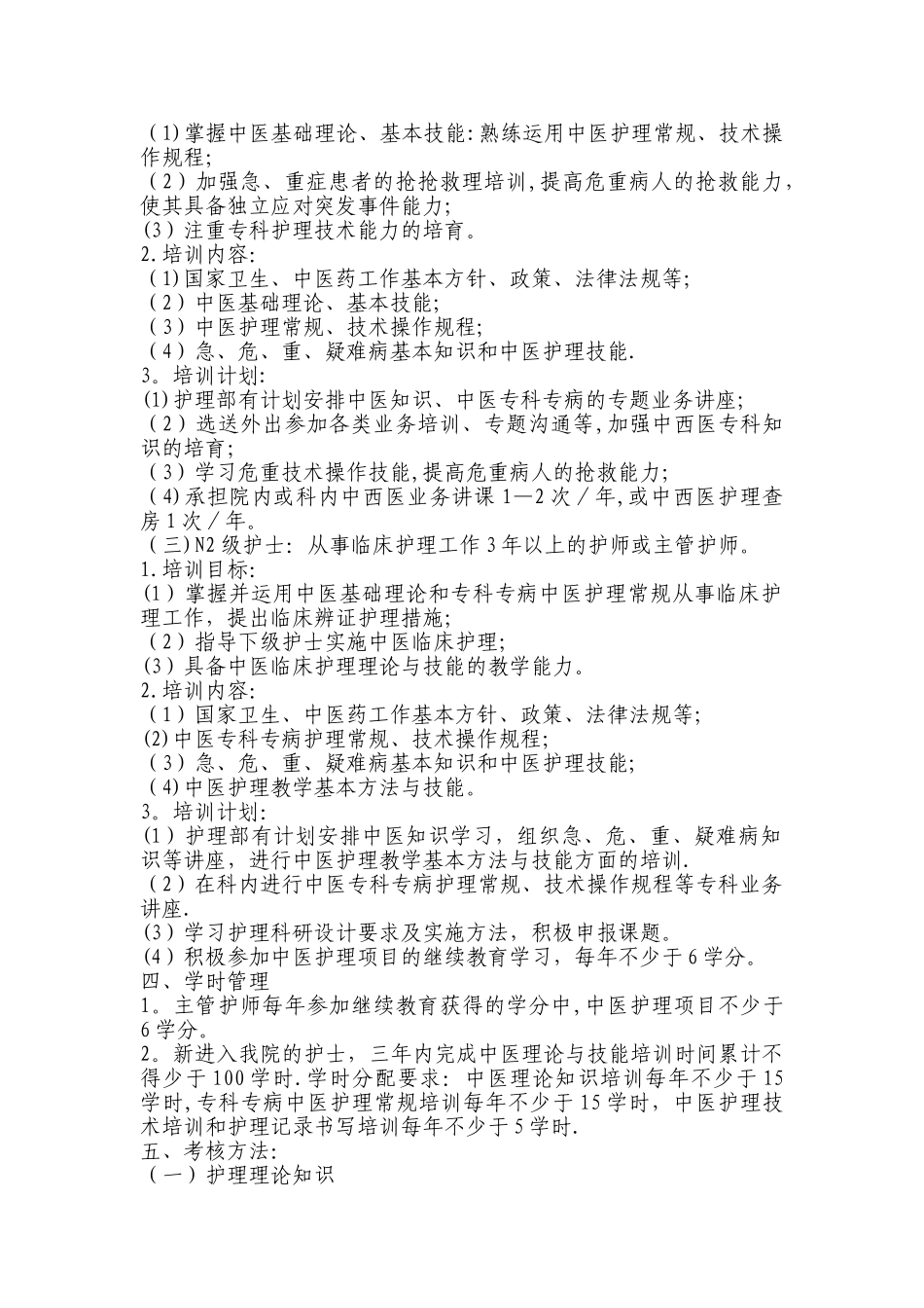 护理人员中医药培训计划(2024)_第2页