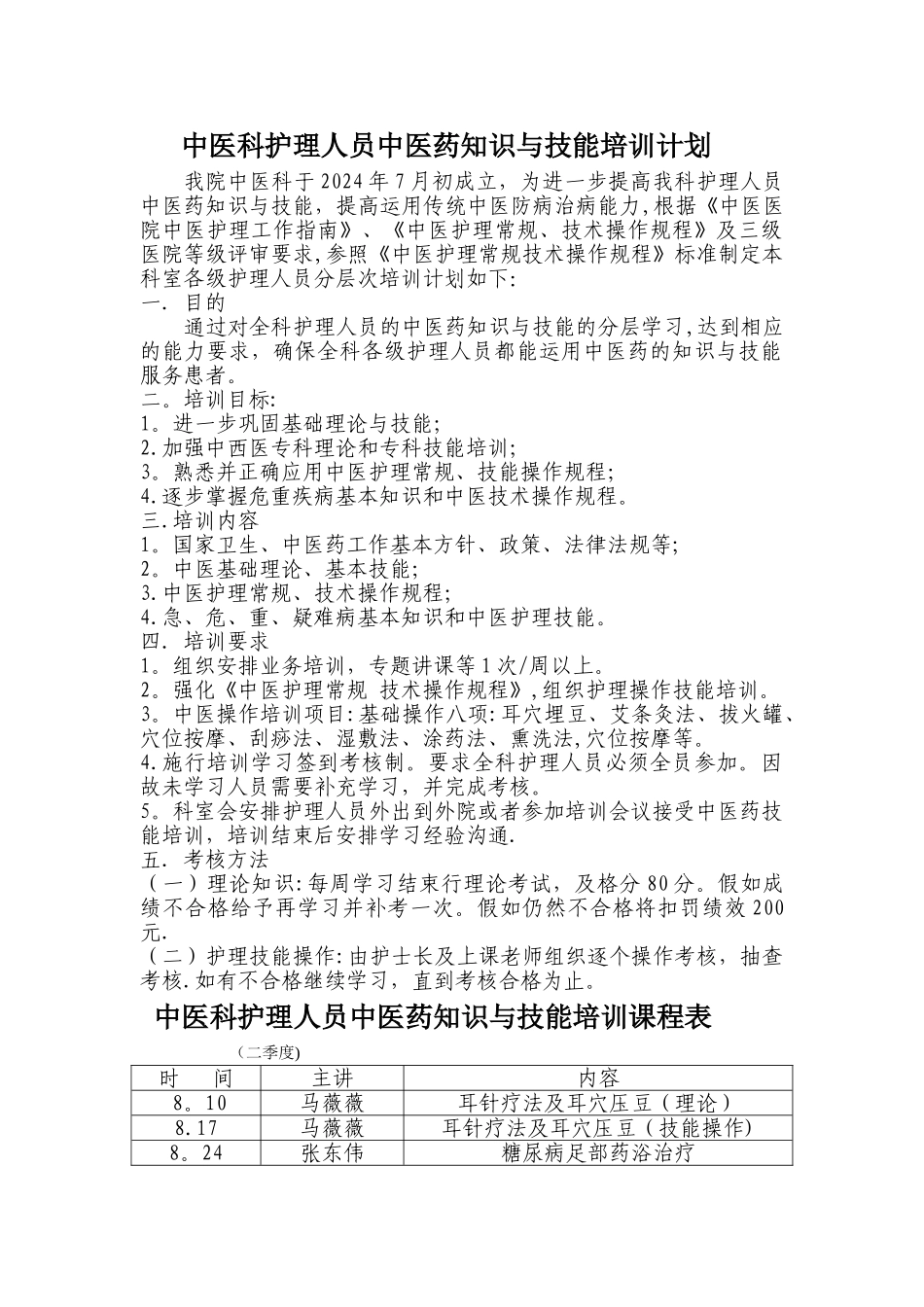 护理人员中医药培训计划_第1页