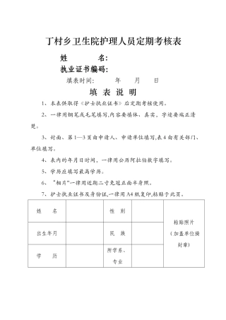 护理人员定期考核表