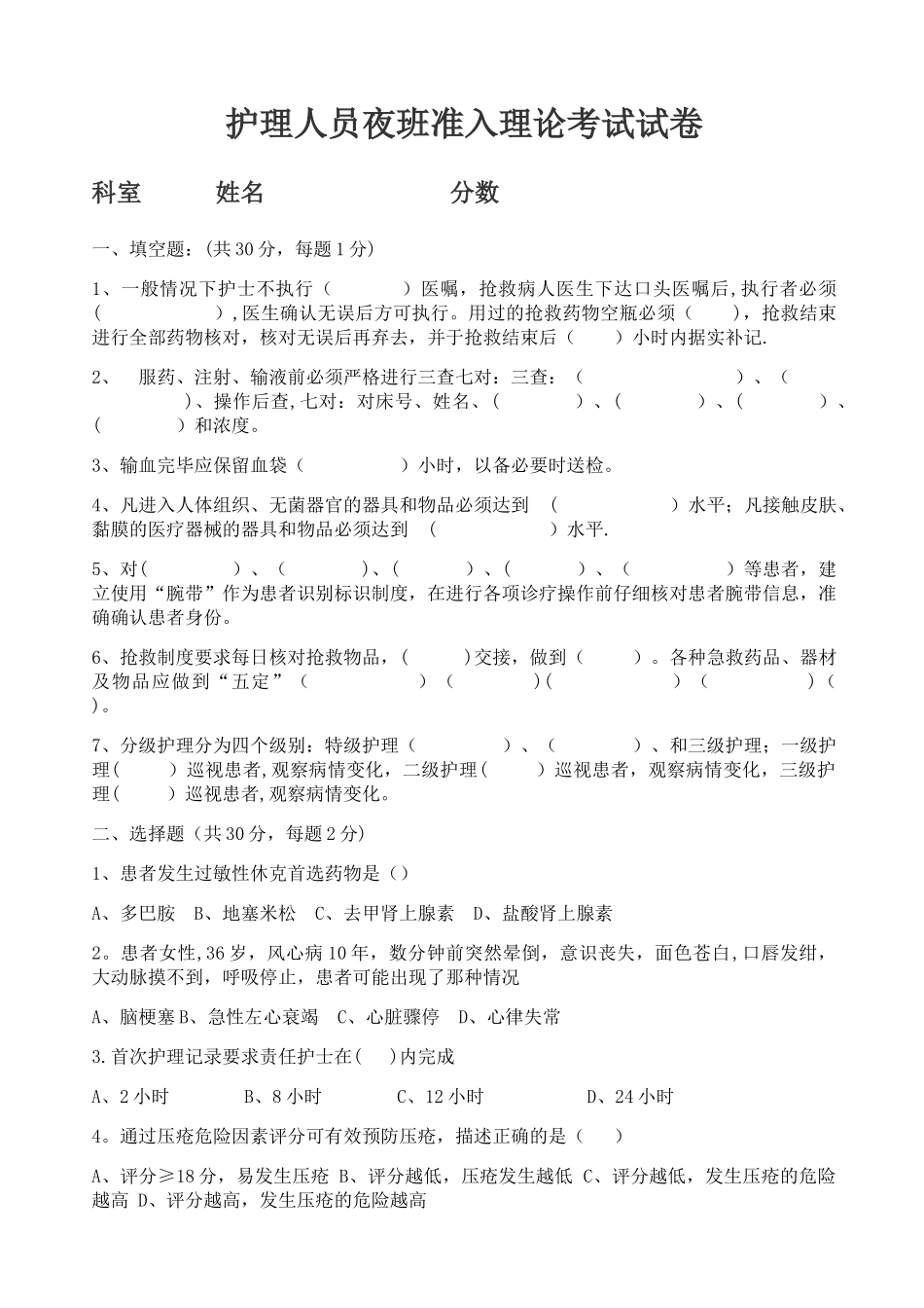 护理人员夜班准入理论考试试卷_第1页