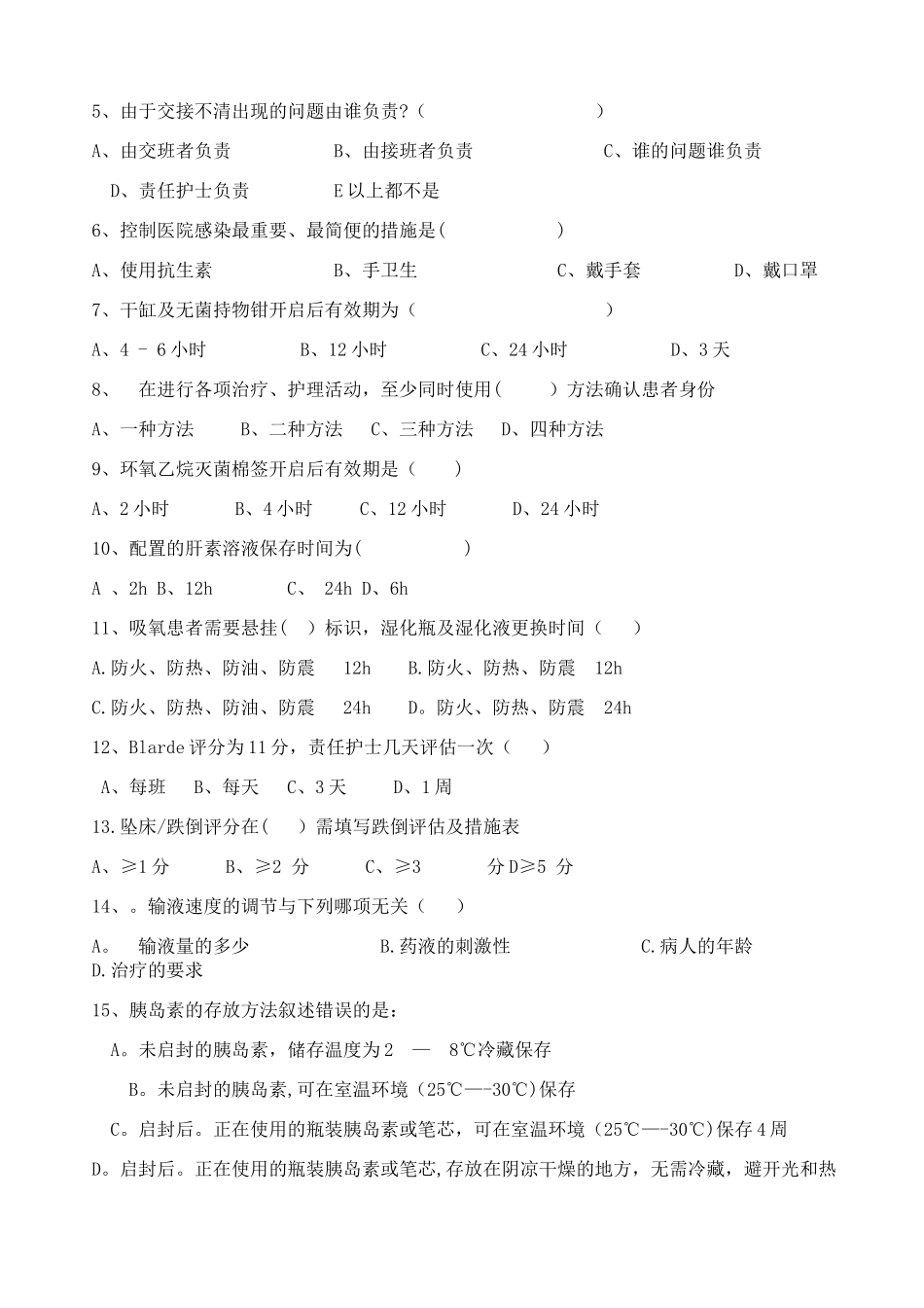 护理人员夜班准入理论考试试卷_第2页