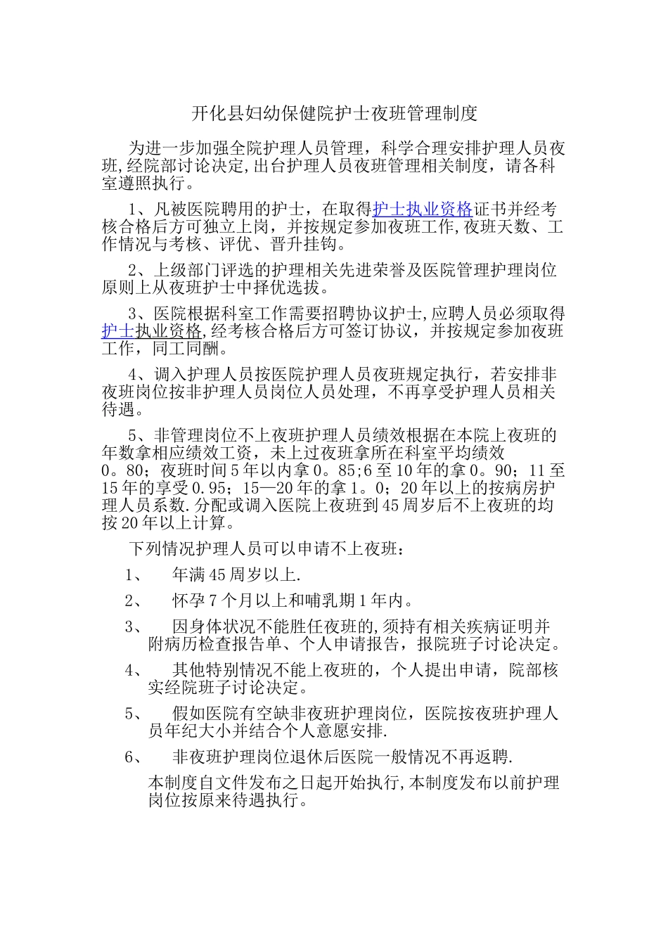 护理人员夜班管理制度_第1页