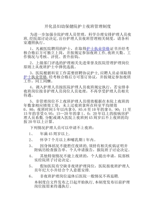 护理人员夜班管理制度