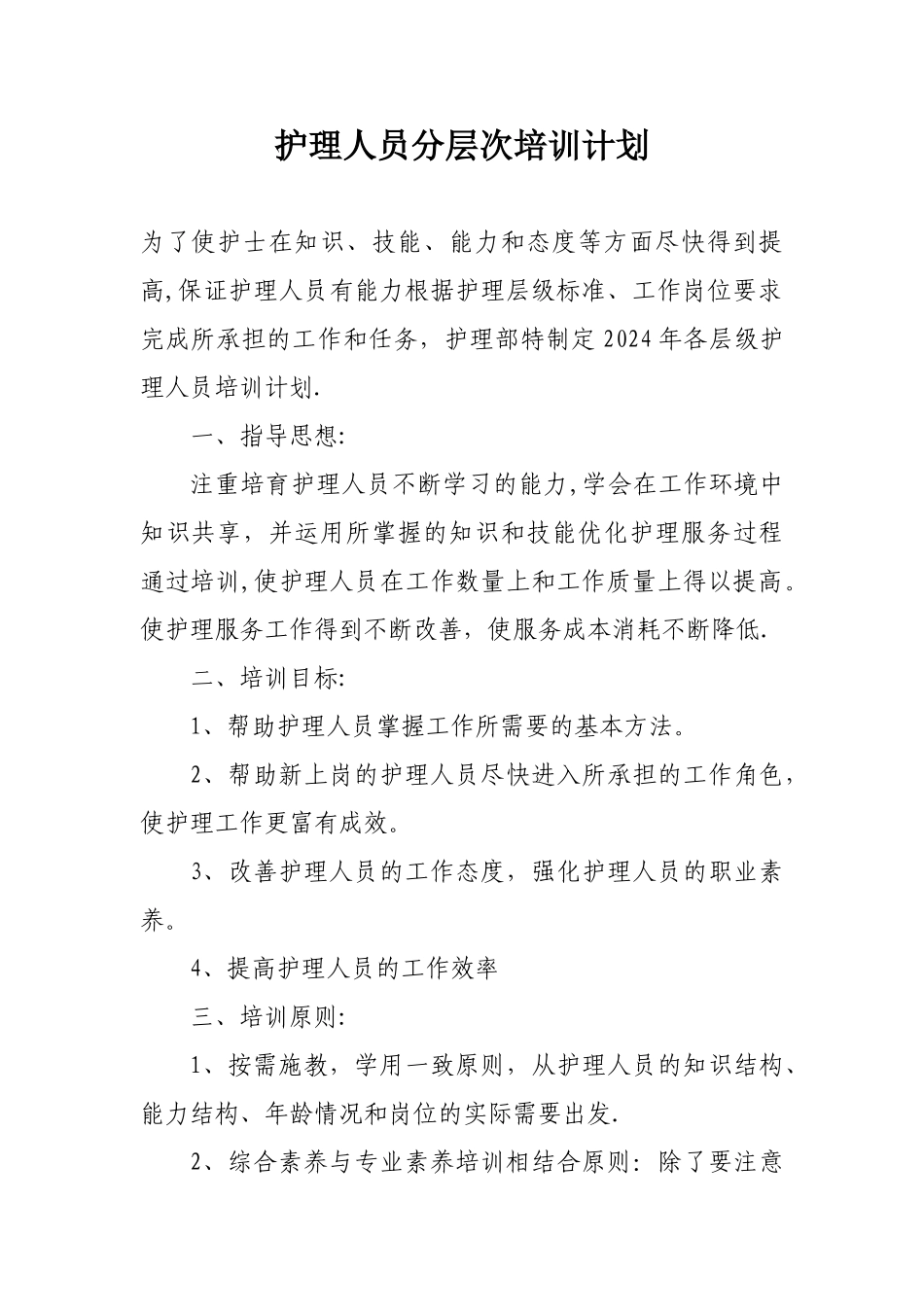 护理人员层级培训计划_第1页