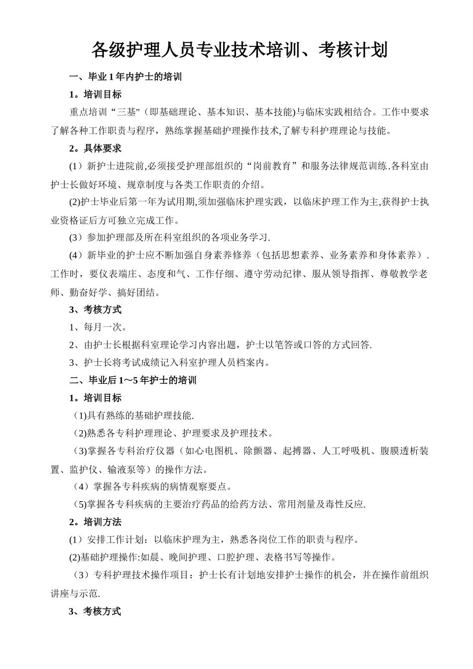 护理人员层级培训考核计划3.2.2_第1页