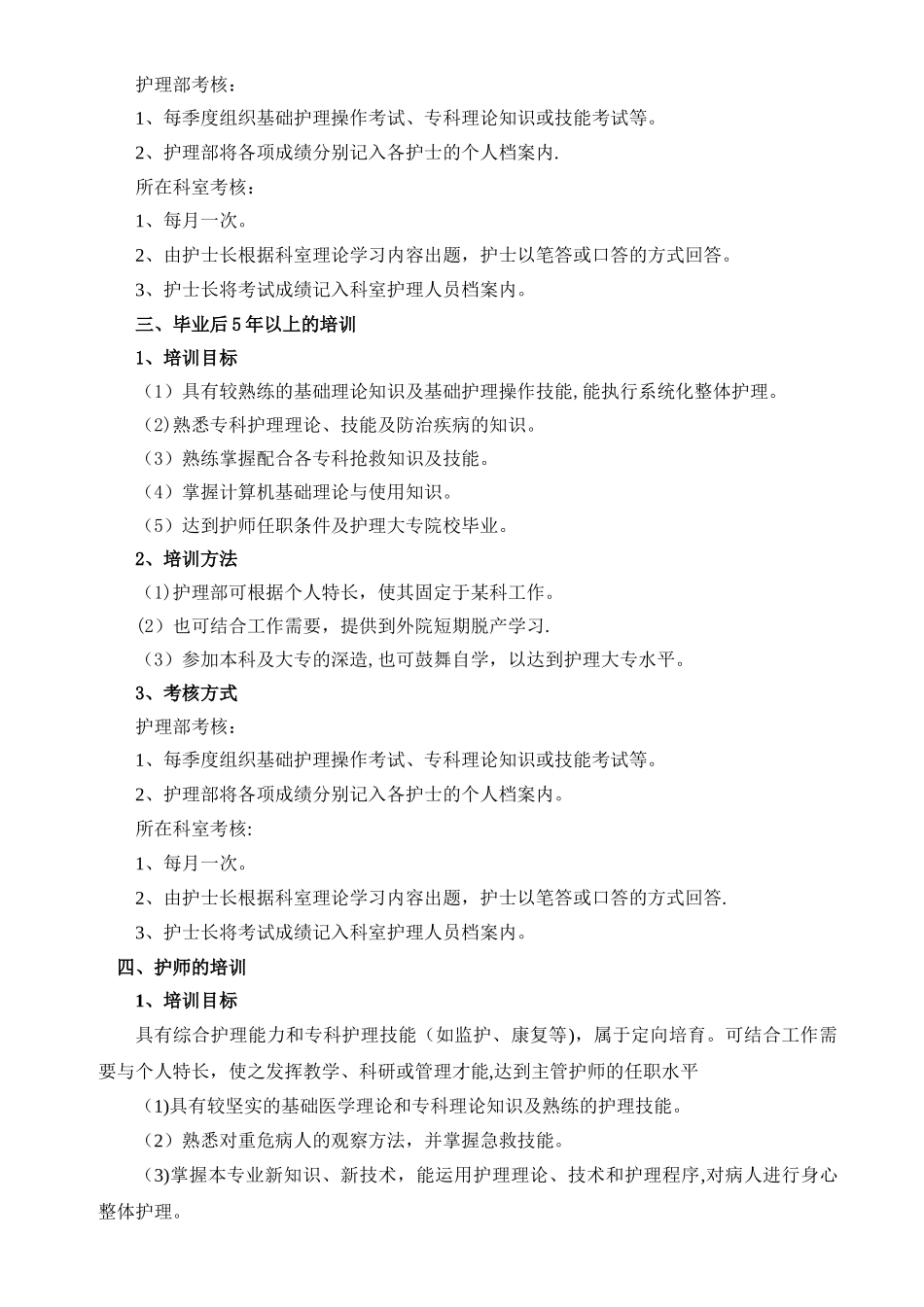 护理人员层级培训考核计划3.2.2_第2页