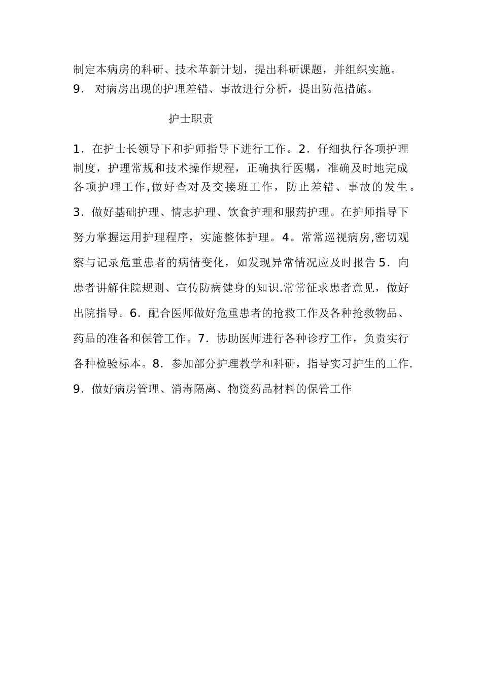 护理人员岗位职责00302_第3页