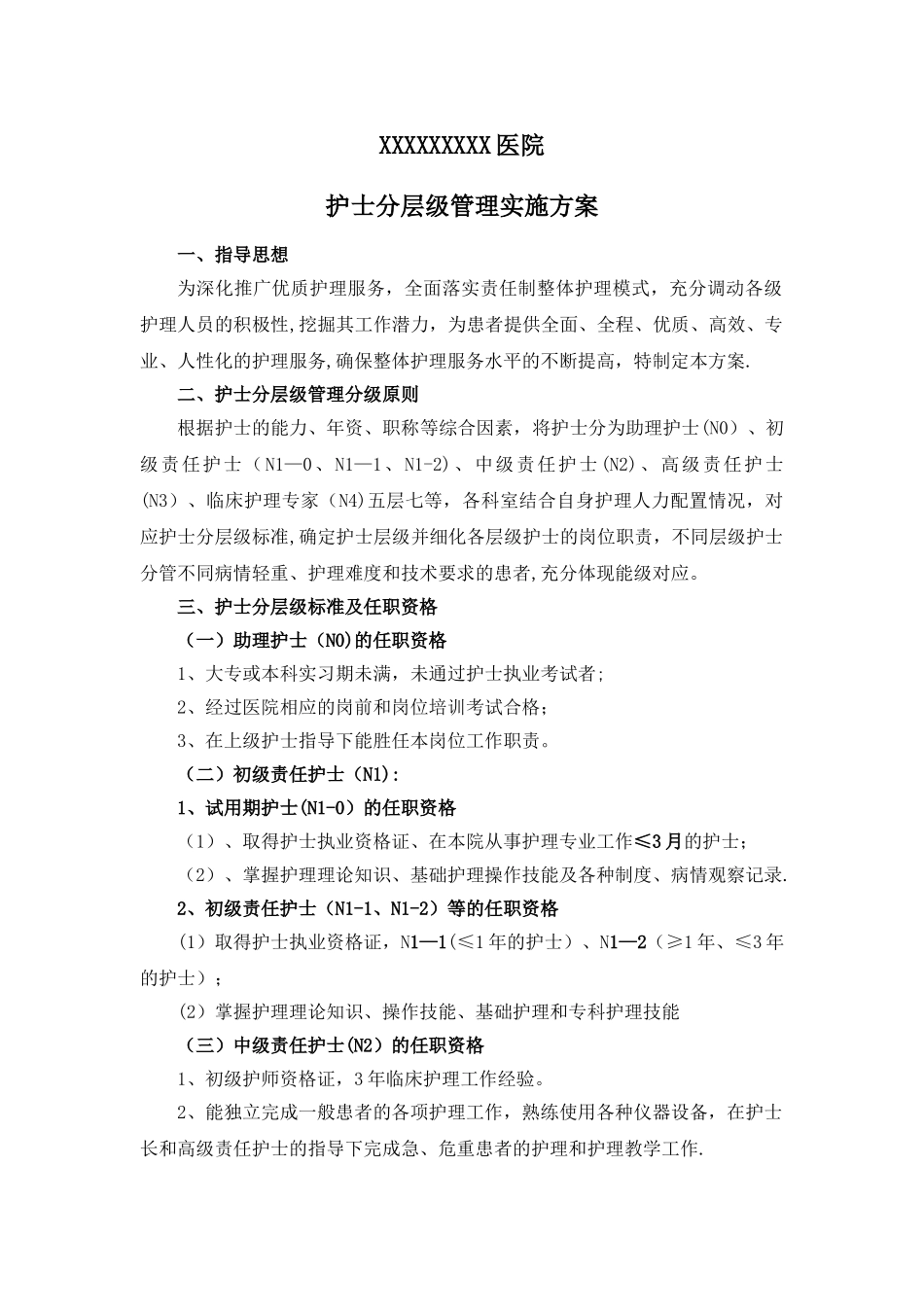 护理人员层级管理实施及培训方案_第1页