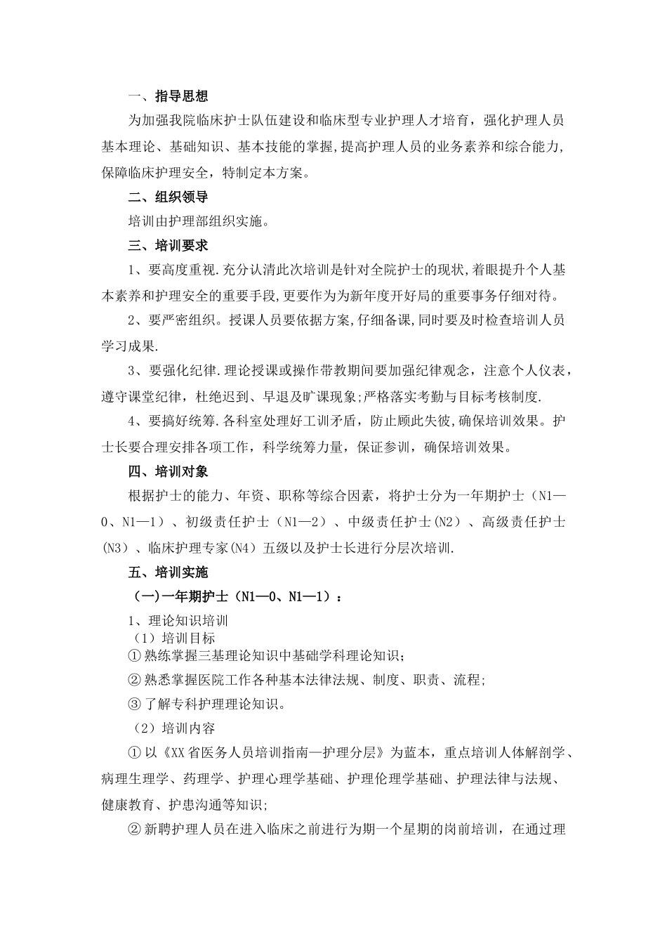 护理人员层级管理实施及培训方案_第3页
