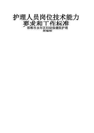 护理人员岗位技术能力要求和工作标