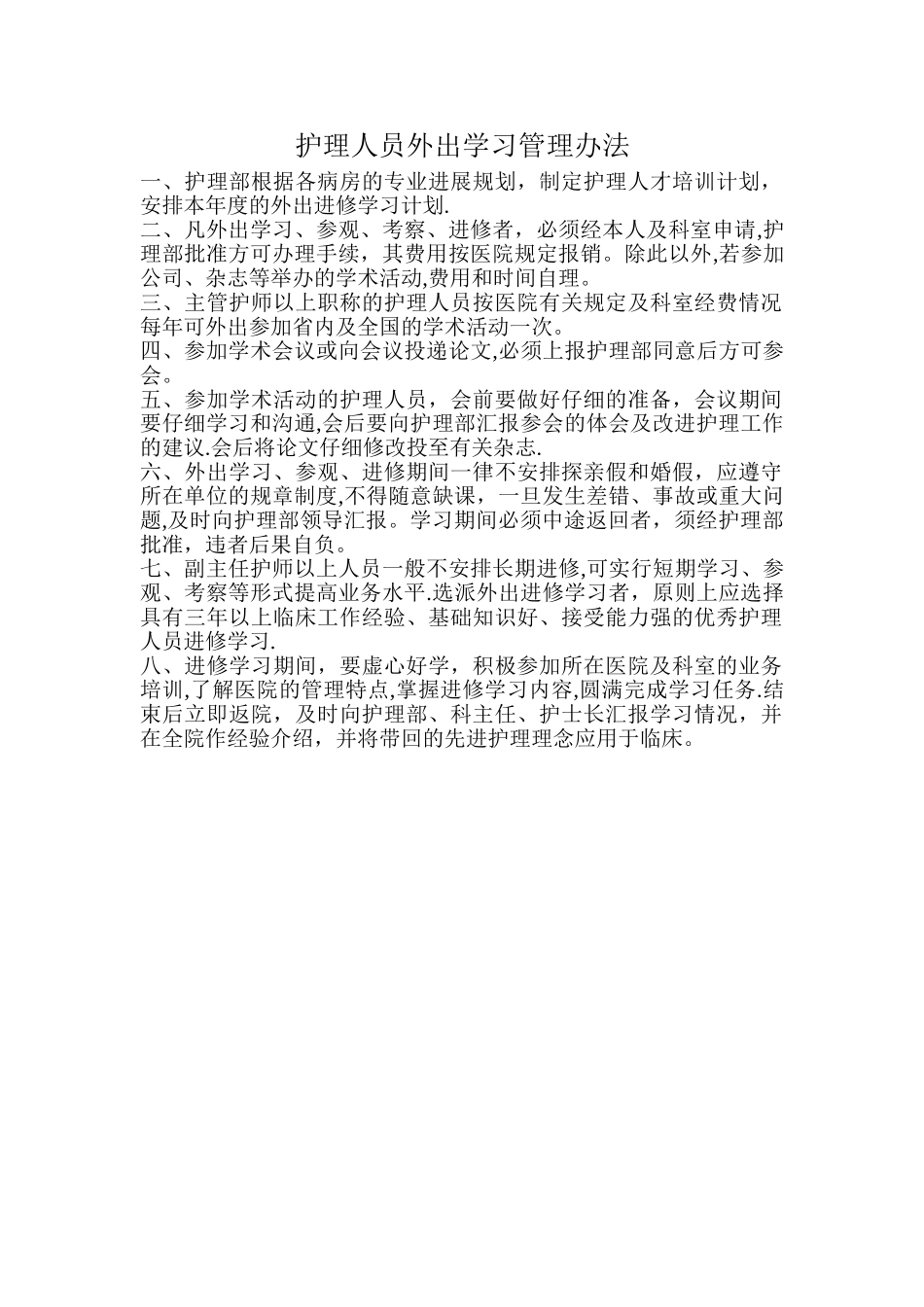 护理人员外出学习管理办法_第1页