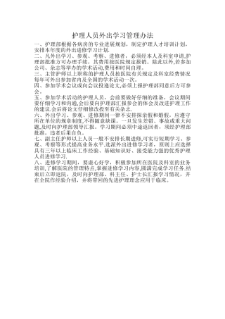 护理人员外出学习管理办法