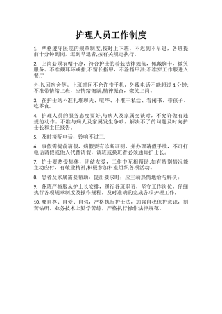 护理人员工作制度