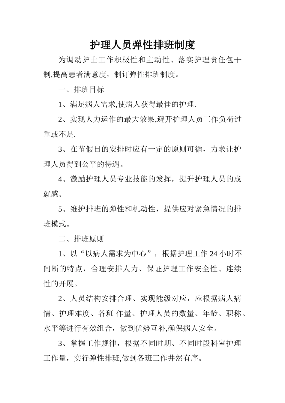 护理人员弹性排班制度_第1页