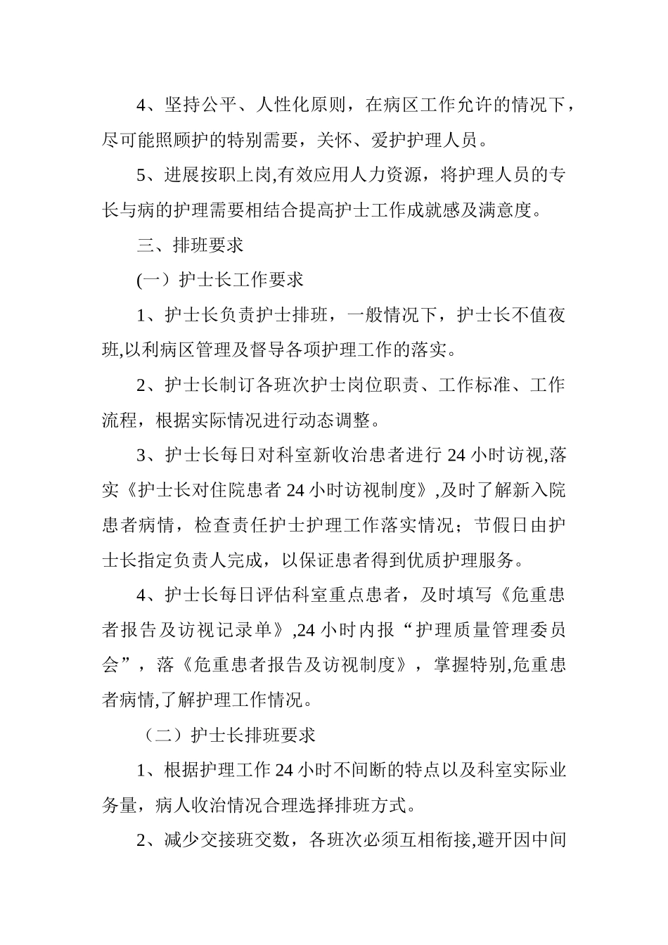 护理人员弹性排班制度_第2页