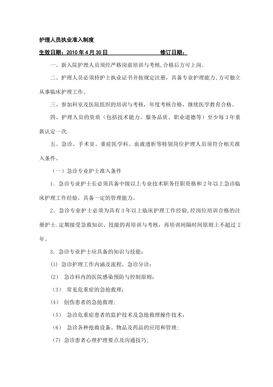 护理人员执业准入制度_第1页