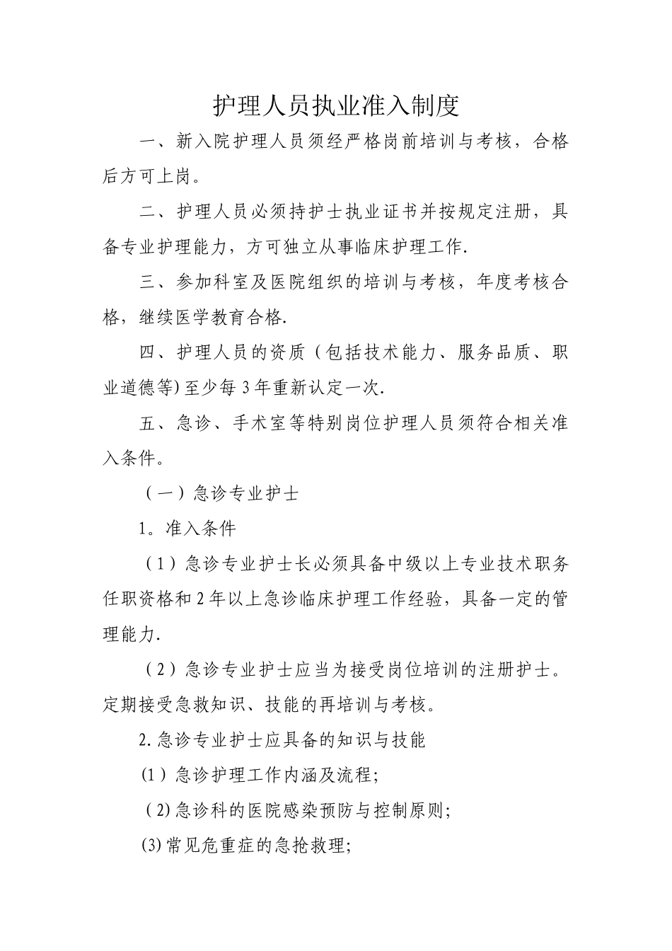 护理人员执业准入制度02340_第1页