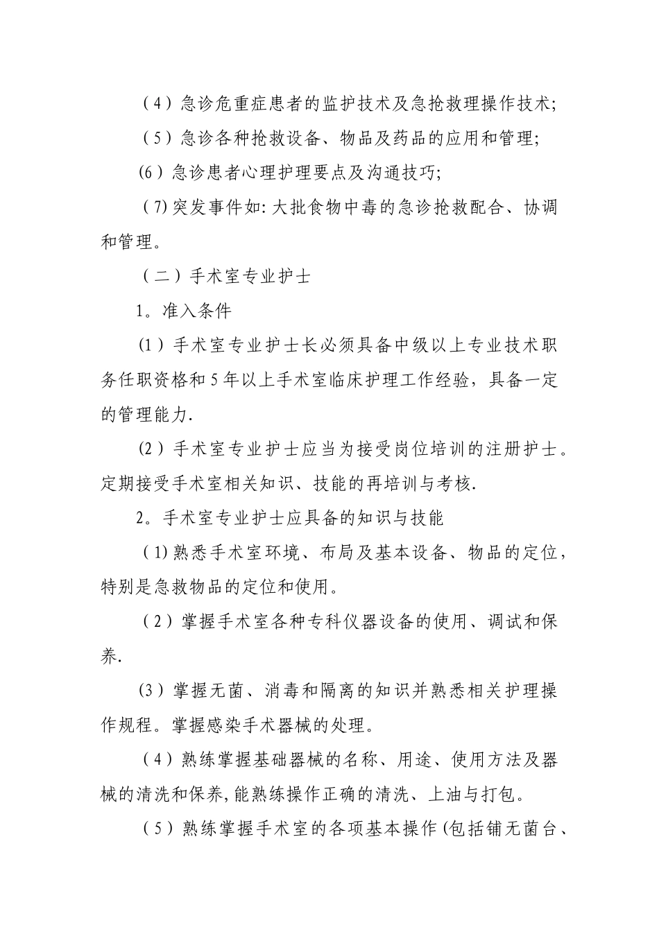 护理人员执业准入制度02340_第2页