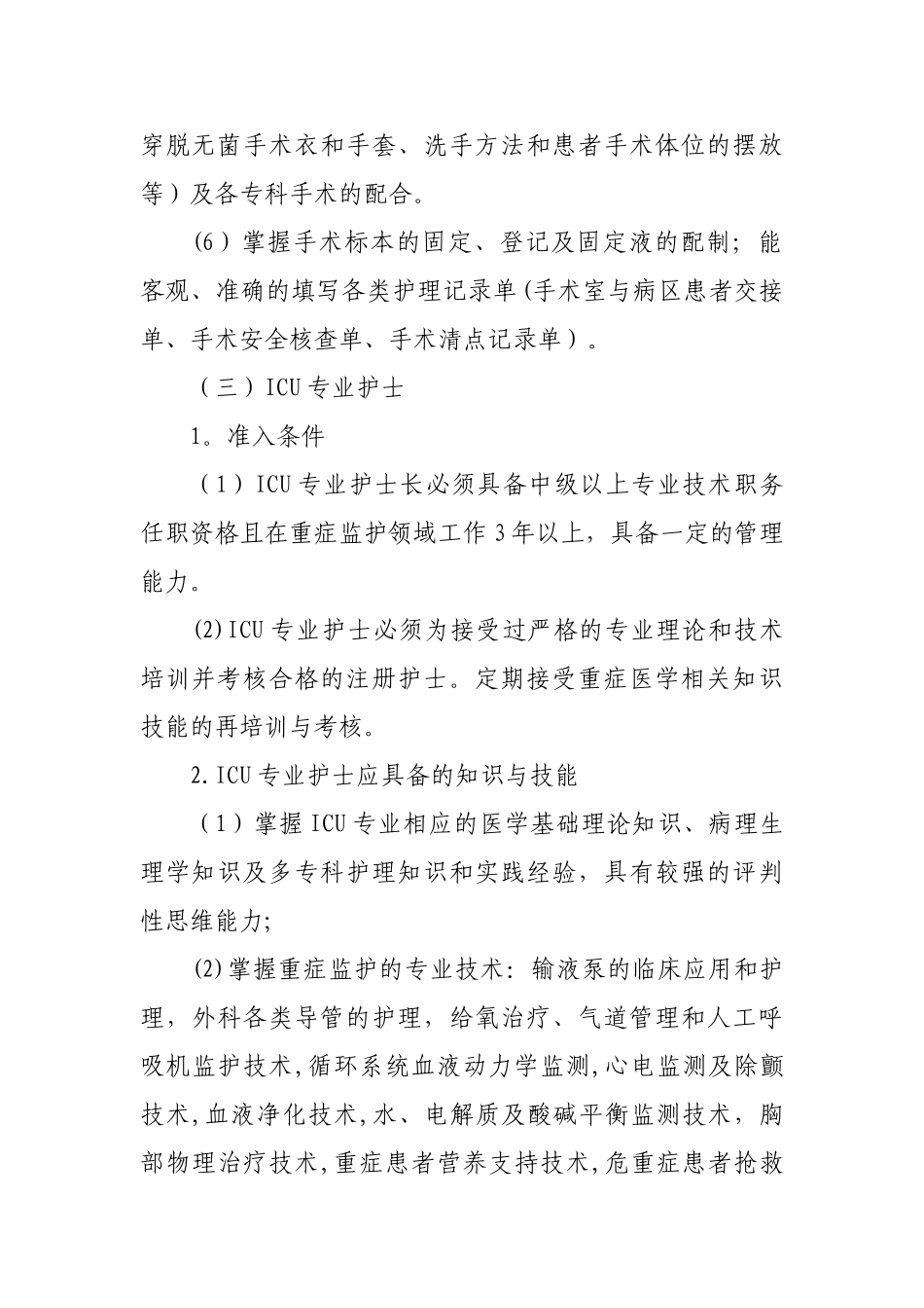 护理人员执业准入制度02340_第3页