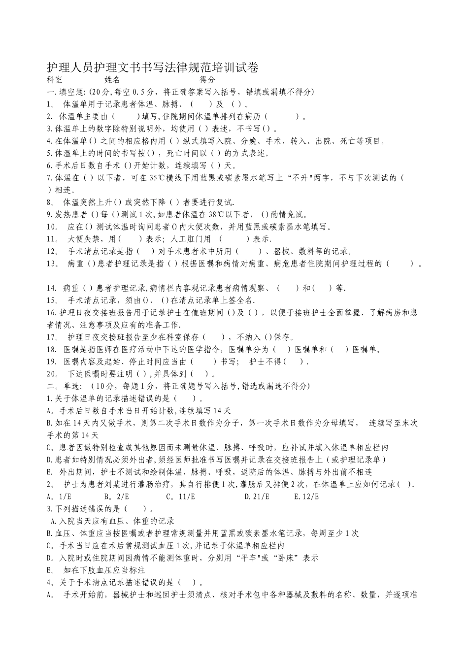 护理人员护理文书书写规范培训试卷_第1页