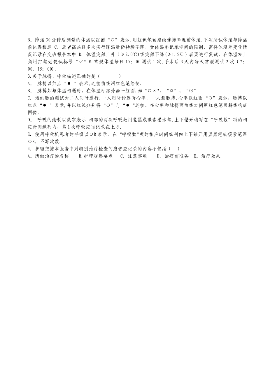 护理人员护理文书书写规范培训试卷_第3页