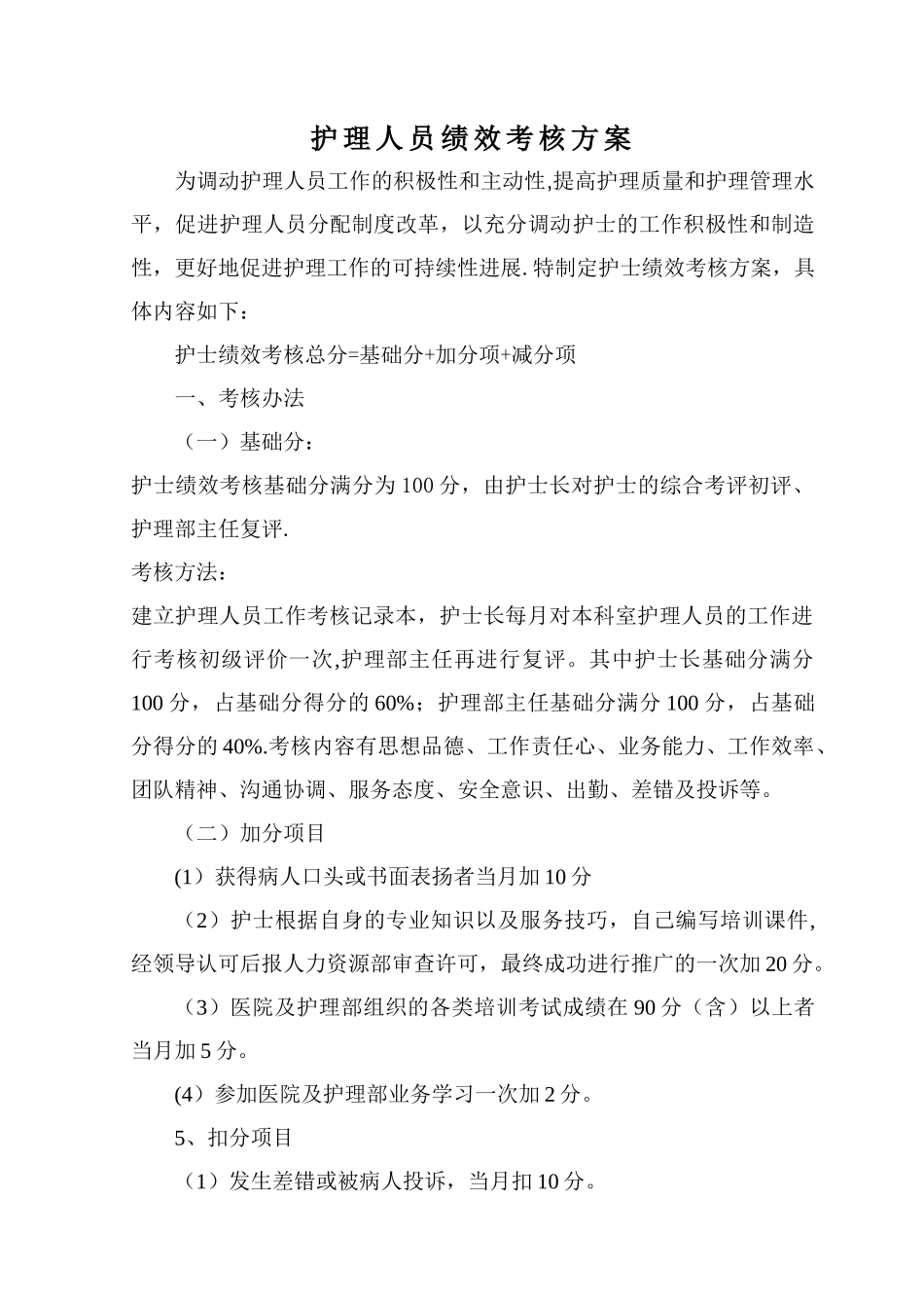护理人员绩效考核方案_第1页
