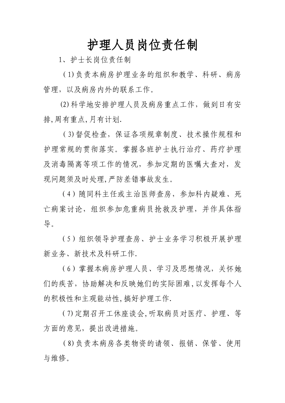 护理人员岗位责任制1_第1页