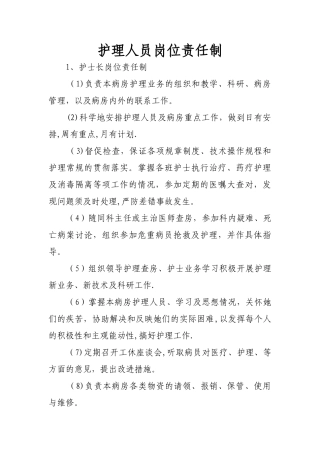 护理人员岗位责任制1