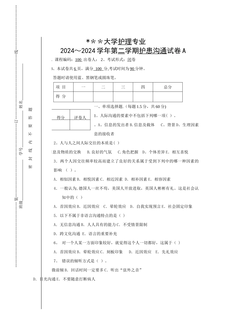 护理人际沟通(护患沟通)试卷_第1页