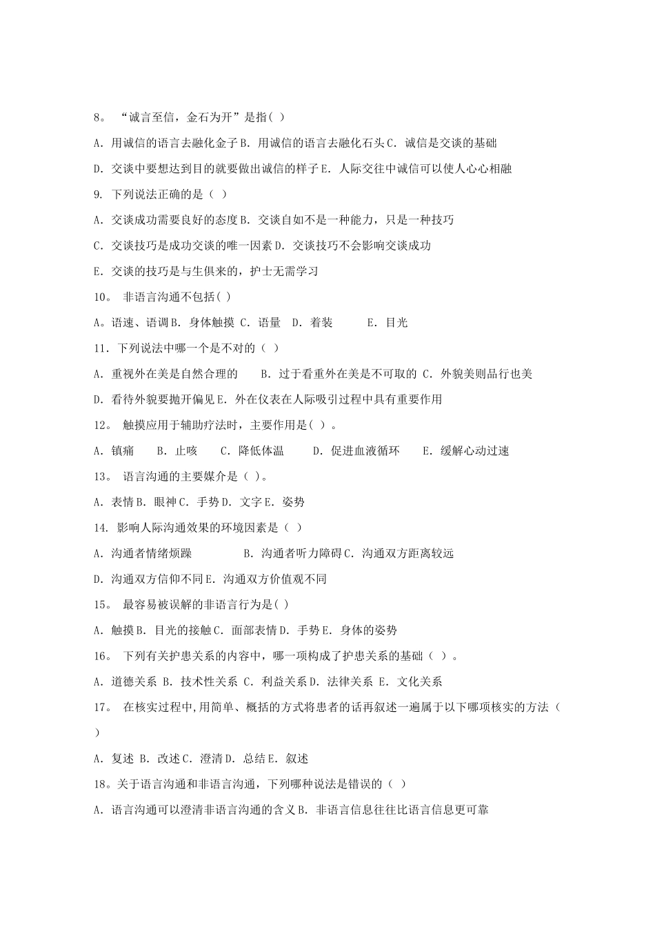 护理人际沟通(护患沟通)试卷_第2页