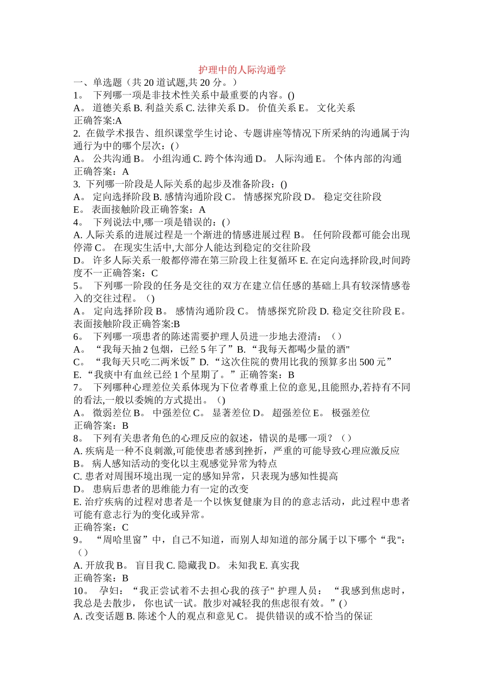 护理人际沟通学试卷及答案_第1页