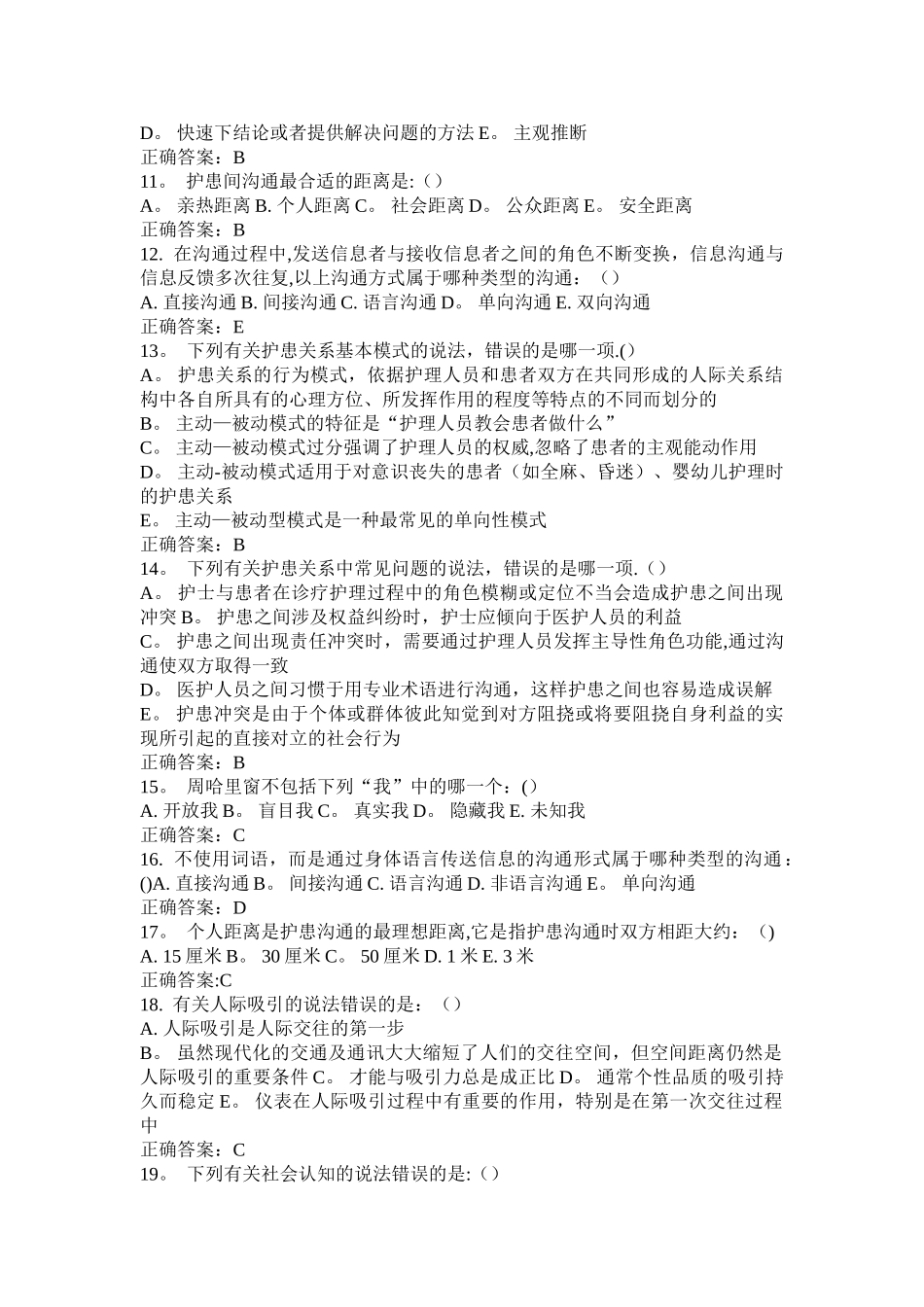 护理人际沟通学试卷及答案_第2页