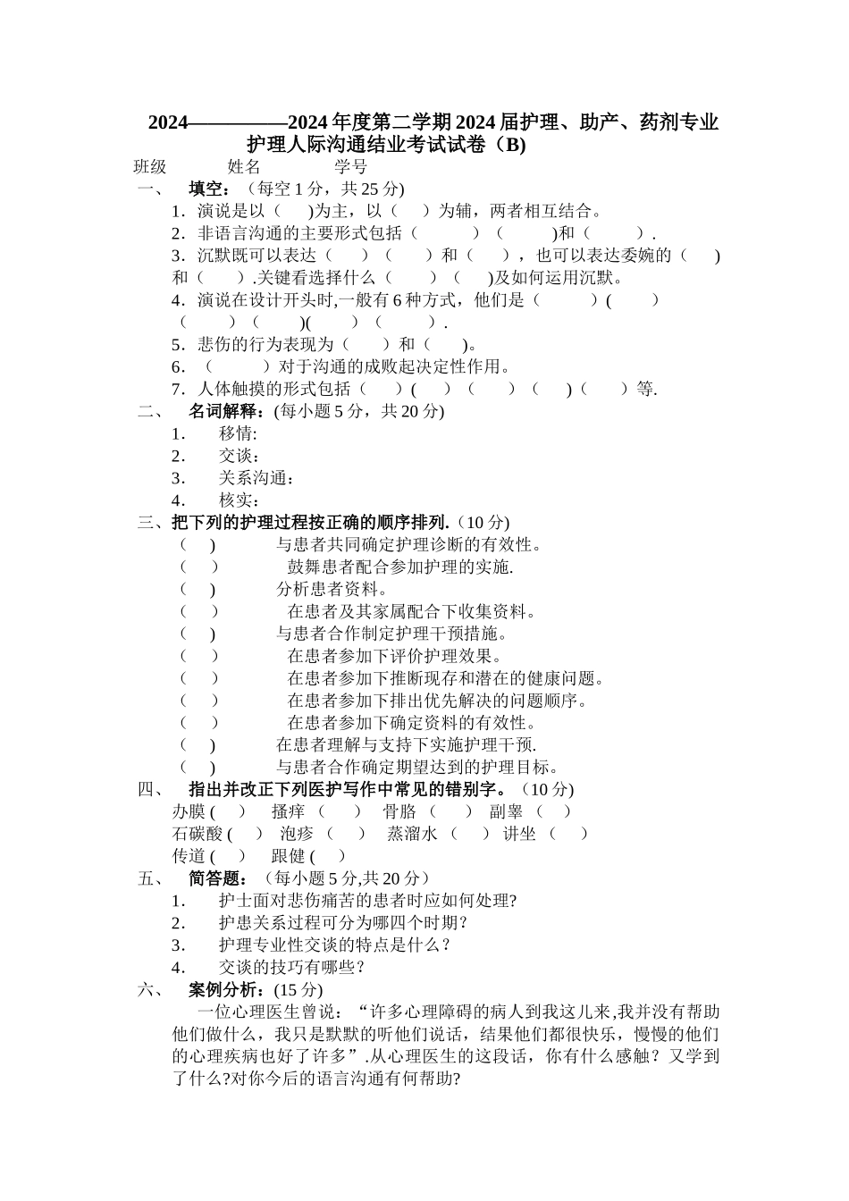 护理人际沟通试卷_第1页