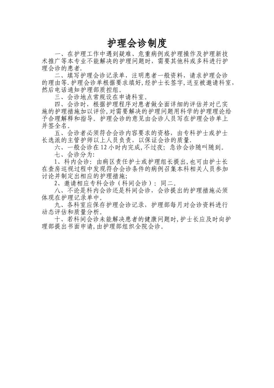 护理会诊制度_第1页