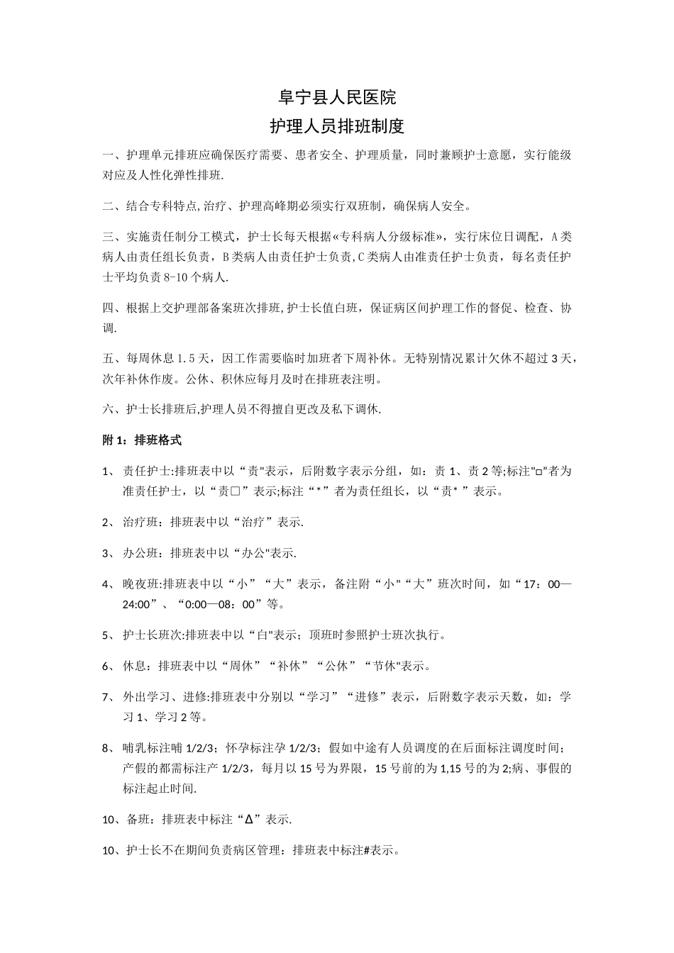 护理人员排班制度-_第1页