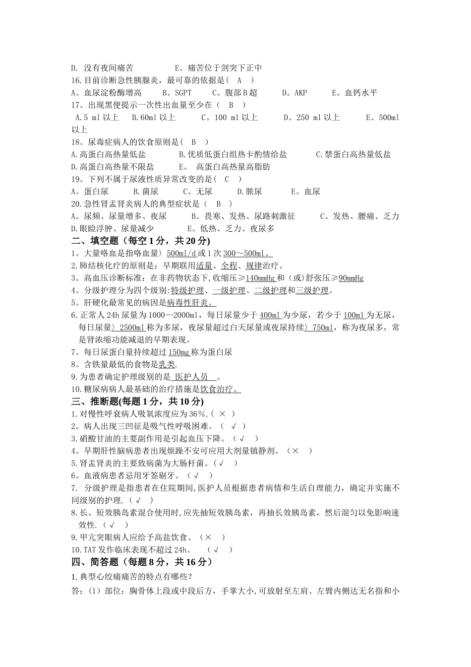 护理人员理论考试试卷答案_第2页