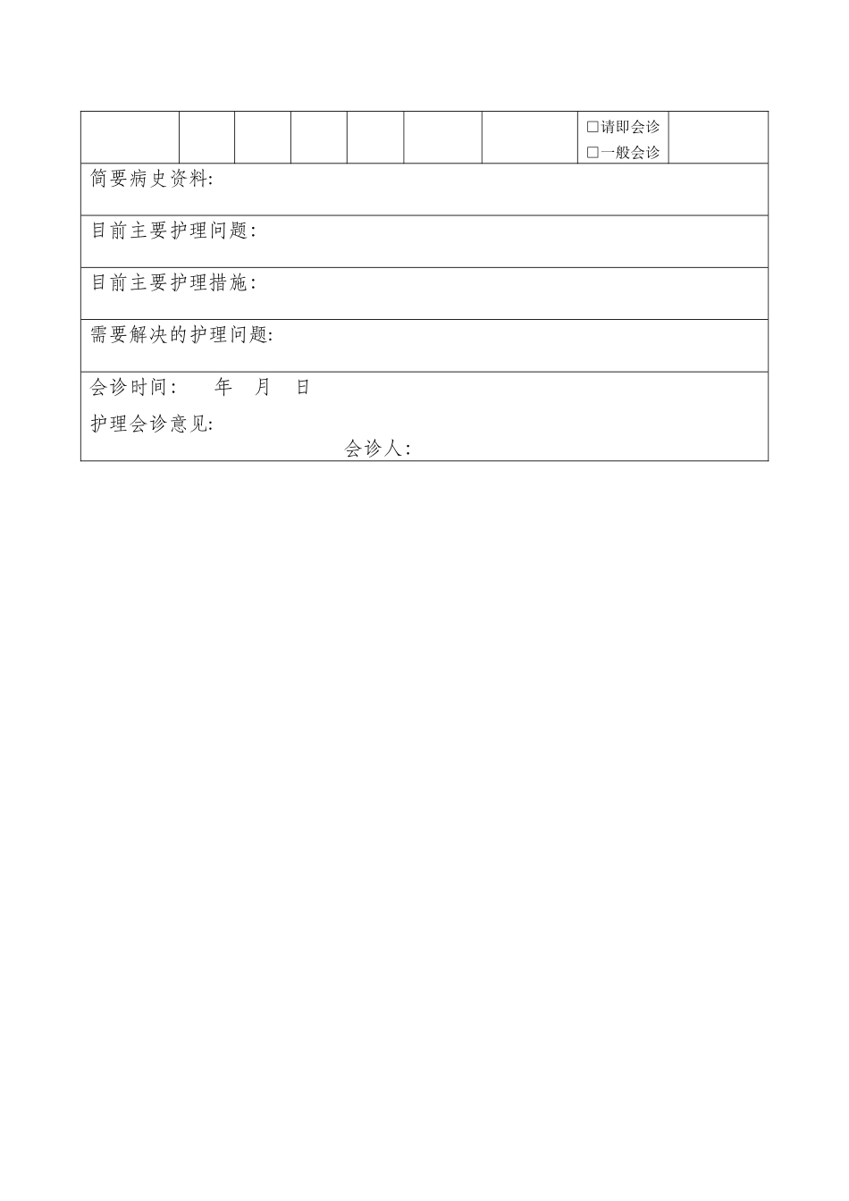 护理会诊制度及流程_第2页