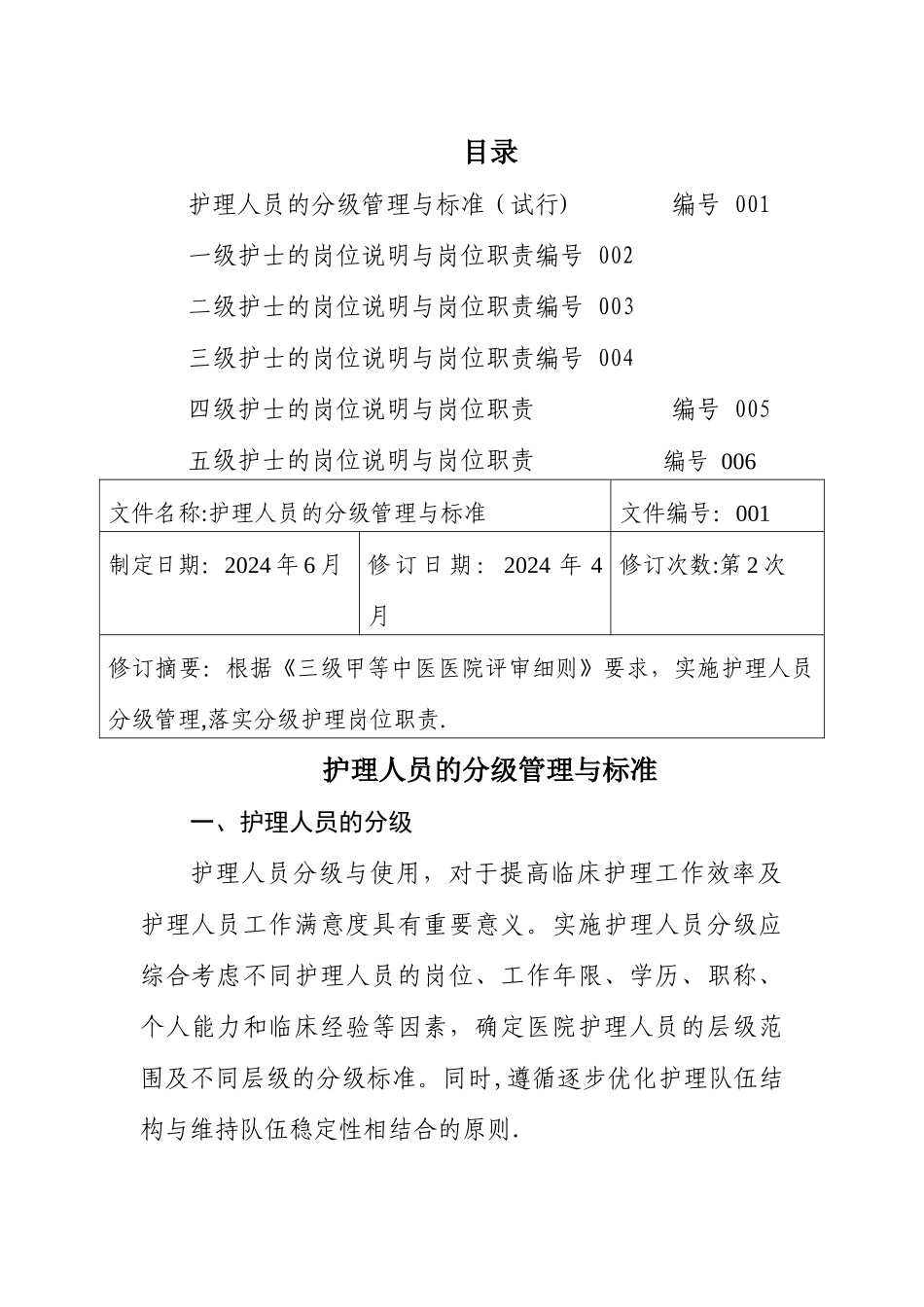 护理分级管理与岗位职责_第1页