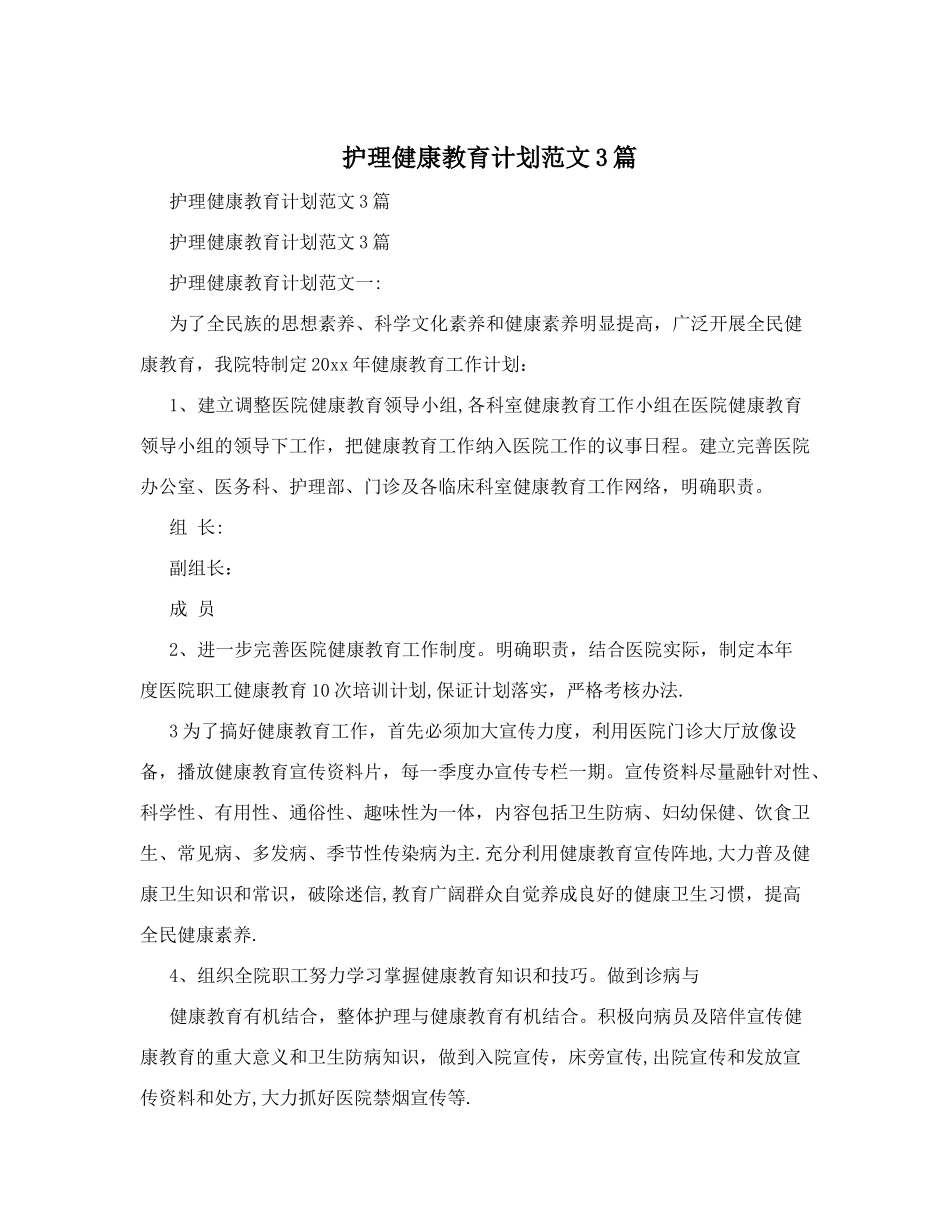 护理健康教育计划范文3篇_第1页