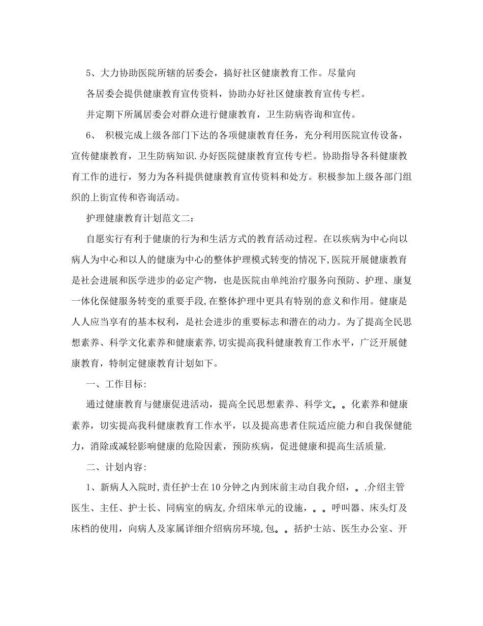护理健康教育计划范文3篇_第2页