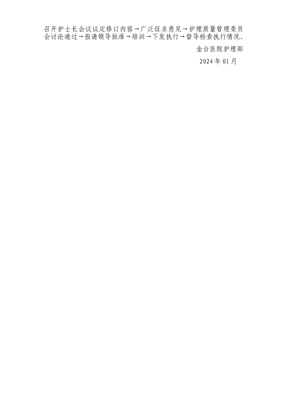 护理制度修订制度、职责、常规等相关文件的规定与程序_第2页