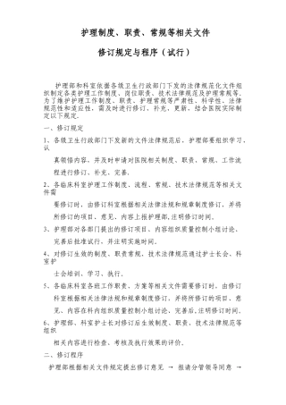 护理制度修订制度、职责、常规等相关文件的规定与程序